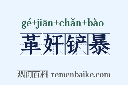 革奸铲暴是什么意思的图片